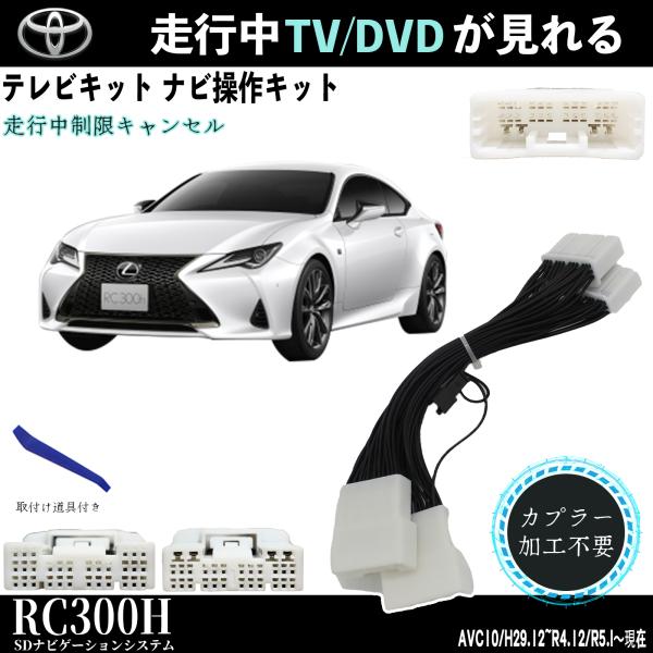【ポイント10倍 送料無料】テレビキット レクサス RC300h トヨタ テレビキャンセラー TV 走行中テレビが見れる ナビ操作 出来る TV 車 AVC10 WeCar TiCar