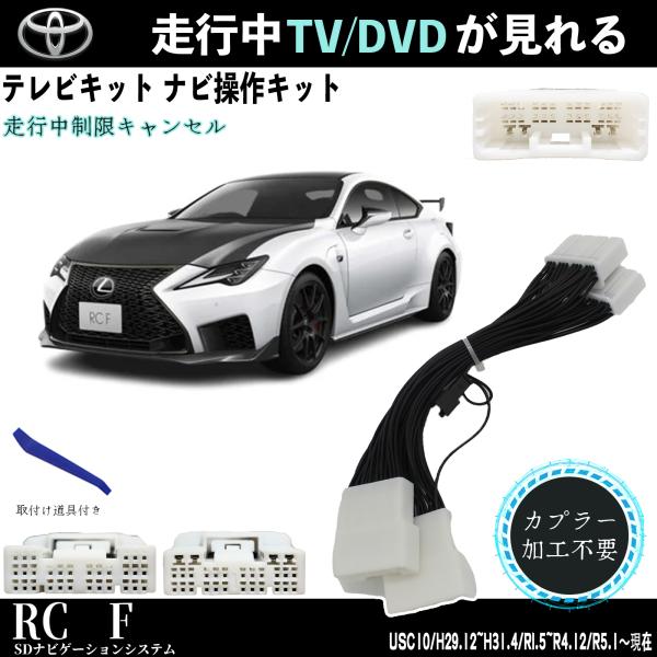 【ポイント10倍 送料無料】テレビキット レクサスRC F トヨタ テレビキャンセラー TV 走行中テレビが見れる ナビ操作 出来る TV 車 USC10 WeCar TiCar