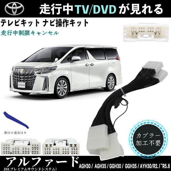 テレビキット アルファード トヨタ テレビキャンセラー TV 走行中テレビが見れる ナビ操作 出来る TV 車 AGH30 AGH310 GGH30 GGH310 AYH30 TiCar