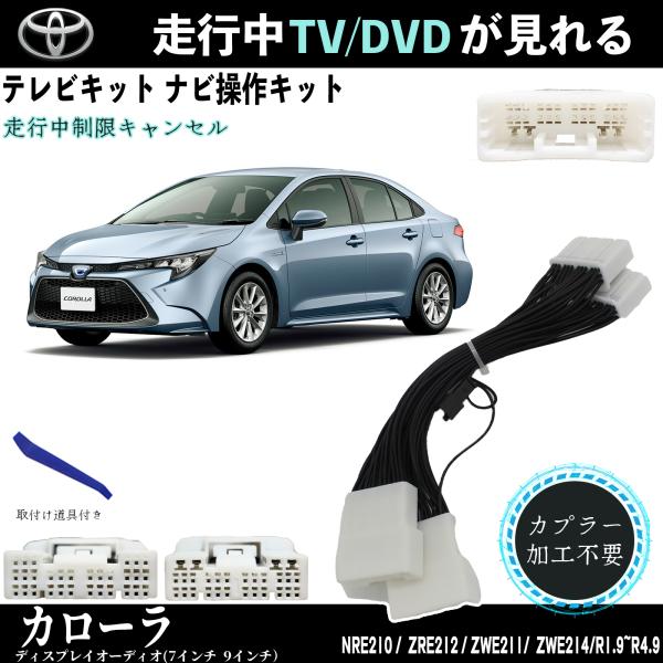 テレビキット カローラ トヨタ テレビキャンセラー TV 走行中テレビが見れる ナビ操作 出来る TV 車NRE210 ZRE212 ZWE211 ZWE214 TiCar