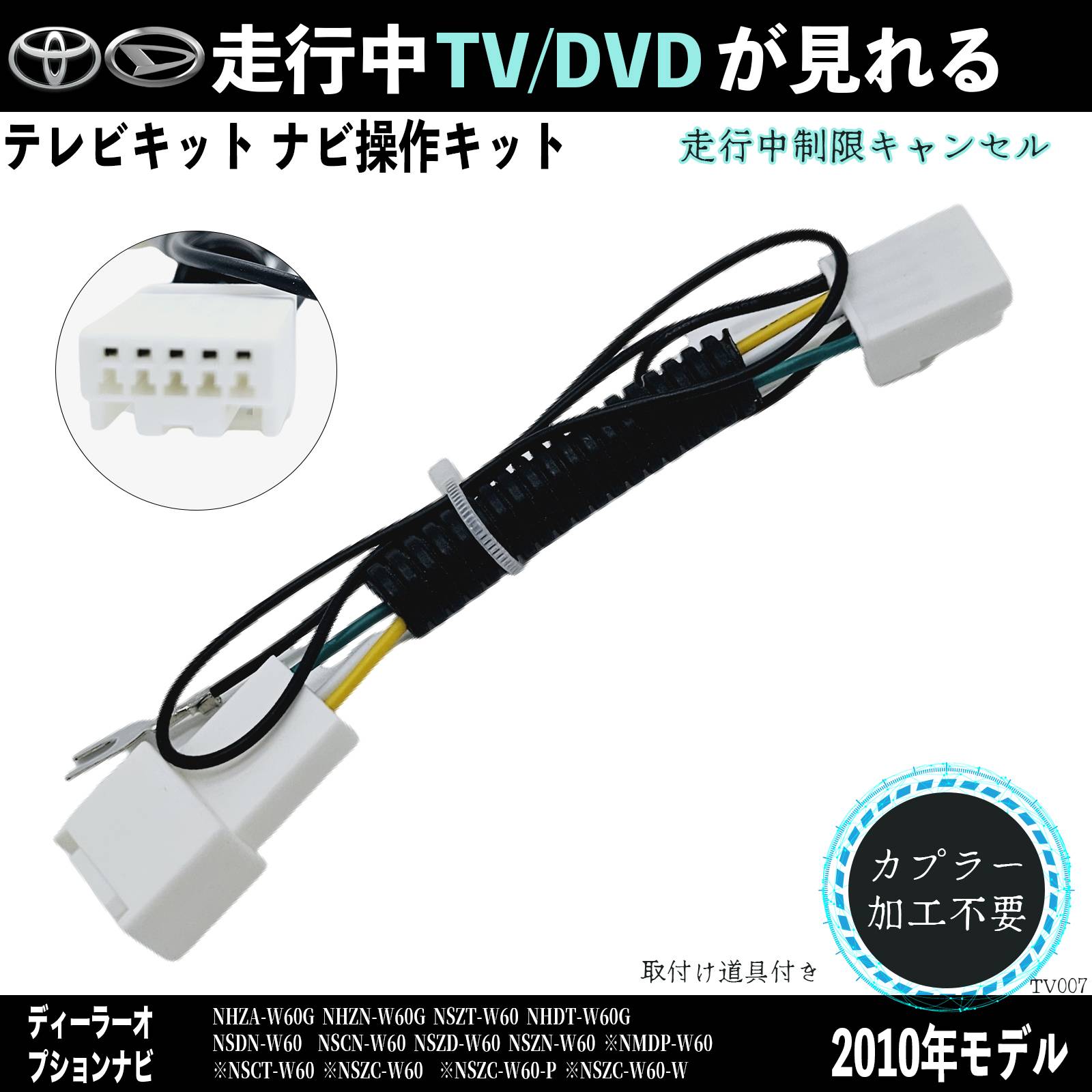 乐天商城 - 【ポイント10倍 送料無料】トヨタ ダイハツ対応 2010年NHZA-W60G NHZN-W60G NSZT-W60テレビキャンセラー TV 走行中テレビが見れる ナビ操作 説明書付き 出来る TV 車 ticar