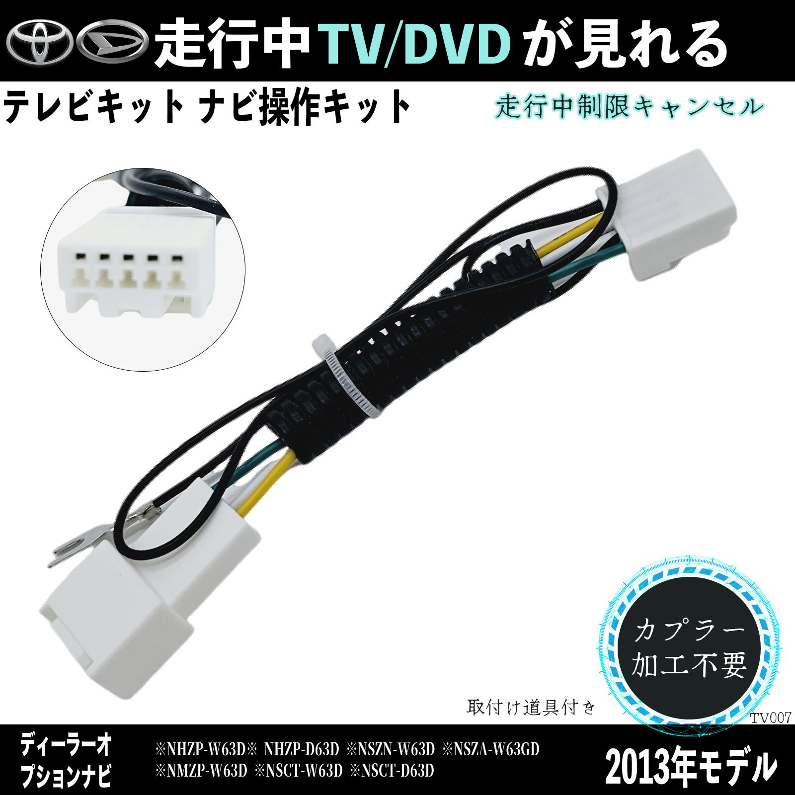 【ポイント10倍 送料無料】トヨタ ダイハツ対応 2013年NHZP-W63D NHZP-D63D NSZN-W63Dテレビキャンセラー TV 走行中テレビが見れる ナビ操作 説明書付き 出来る TV 車 ticar
