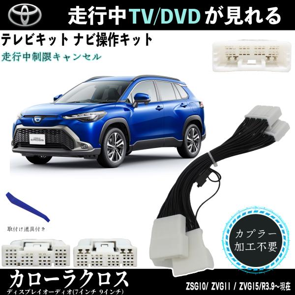 テレビキット カローラクロス トヨタ テレビキャンセラー TV 走行中テレビが見れる ナビ操作 出来る TV 車 ZSG10 ZVG11 ZVG110 TiCar