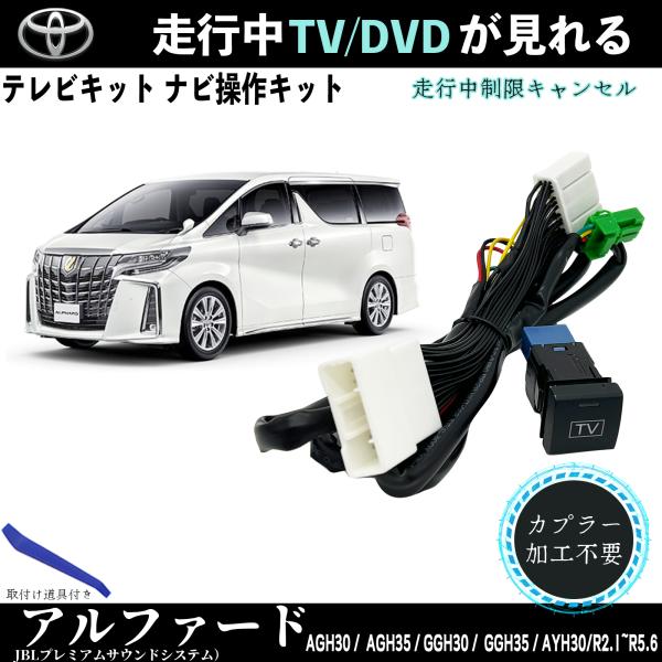 テレビキット アルファード30 トヨタ テレビキャンセラー TV 走行中テレビが見れる ナビ操作 出来る TV 車 TiCar
