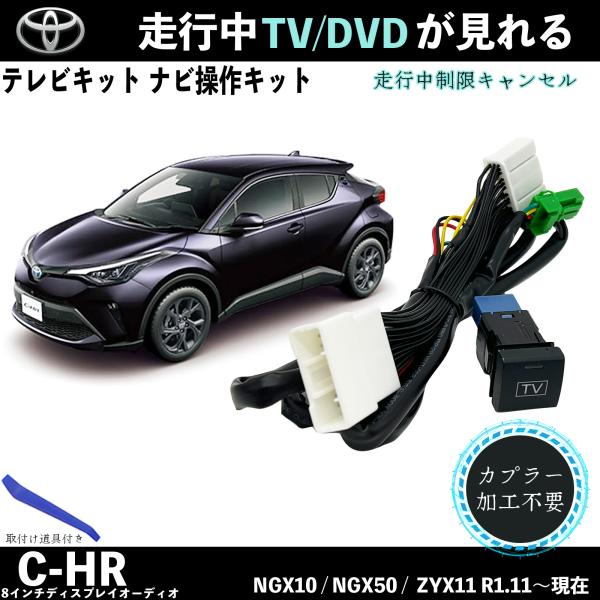 テレビキット C-HR 10 100 トヨタ テレビキャンセラー TV 走行中テレビが見れる ナビ操作 出来る TV 車 TiCar