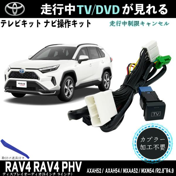 テレビキット RAV4 PHV トヨタ テレビキャンセラー TV 走行中テレビが見れる ナビ操作 出来る TV 車 TiCar