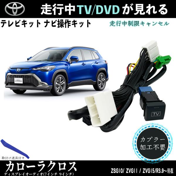 テレビキット カローラクロス 10 トヨタ テレビキャンセラー TV 走行中テレビが見れる ナビ操作 出来る TV 車 TiCar