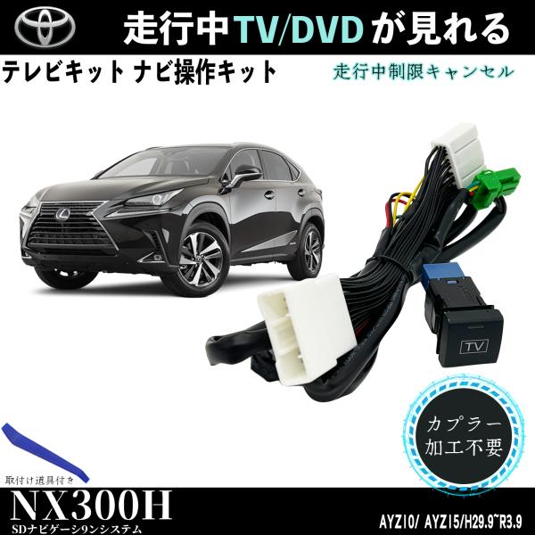 テレビキット NX300H 10 トヨタ テレビキャンセラー TV 走行中テレビが見れる ナビ操作 出来る TV 車 T..