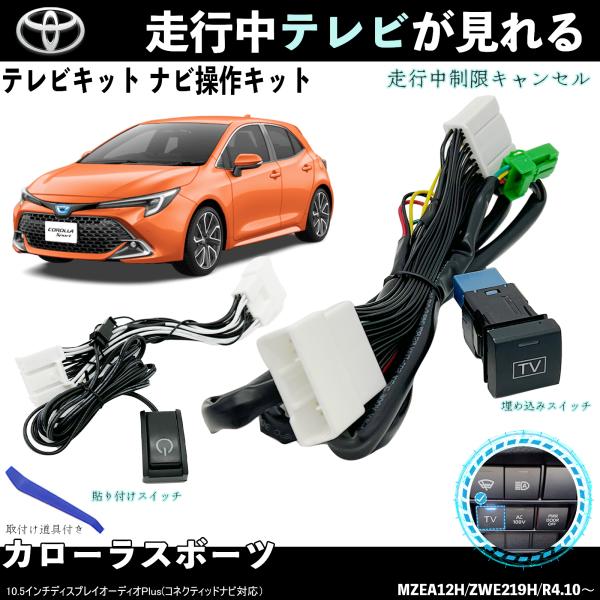 テレビキット カローラスボーツ トヨタ テレビキャンセラー TV 走行中テレビが見れる ナビ操作 出来る TV 車 TiCar