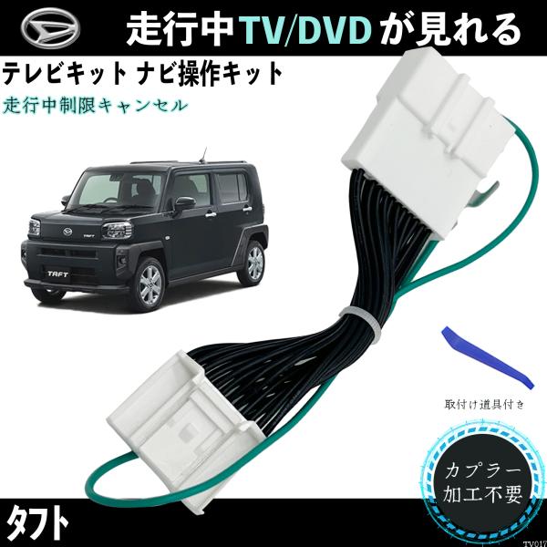 【ポイント10倍 送料無料】テレビキット タフト NSZN-Y71DS ダイハツ 2021年モデル テレビキャンセラー TV 走行中テレビが見れる ナビ操作 出来る TV 車 TiCar