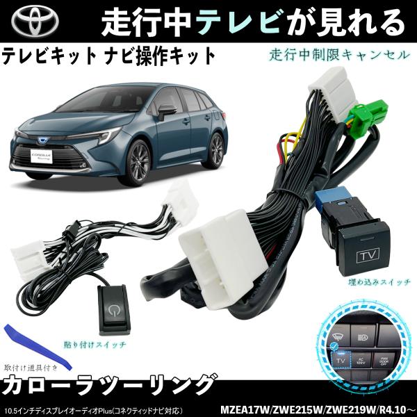 テレビキット カローラツーリング トヨタ テレビキャンセラー TV 走行中テレビが見れる ナビ操作 出来る TV 車 TiCar