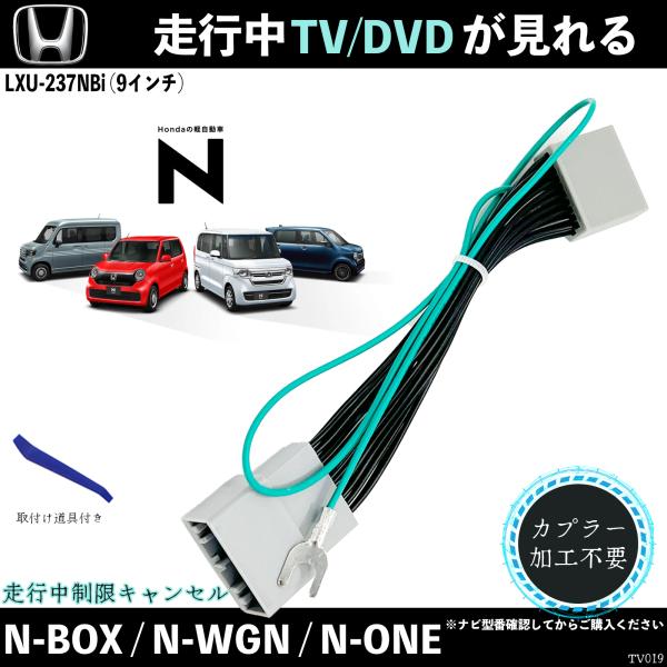 【ポイント10倍 送料無料】テレビキット N-BOX N-WGN N-ONE LXU-237NBi 9インチ ホンダ テレビキャンセラー TV 走行中テレビが見れる ナビ操作 出来る TV 車 TiCar