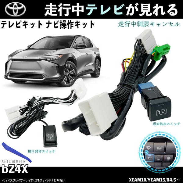 【ポイント10倍 送料無料】テレビキット bZ4X トヨタ テレビキャンセラー TV 走行中テレビが見れる ナビ操作 出来る TV 車 TiCar