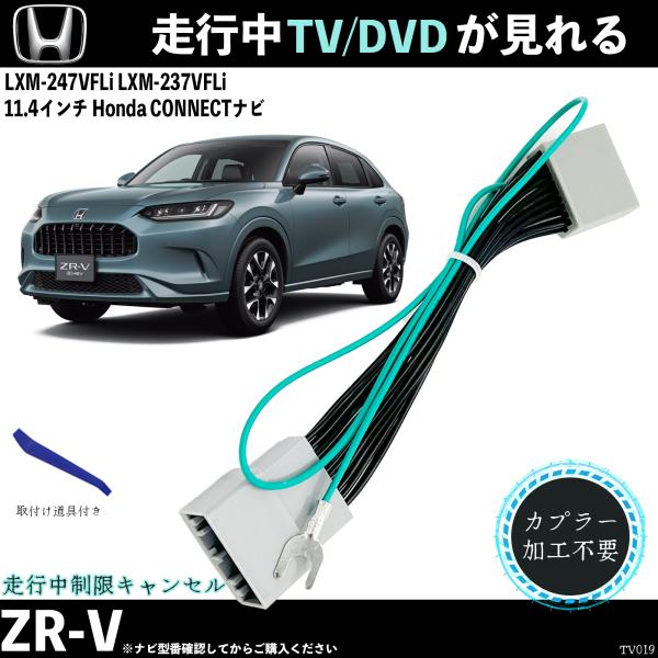 乐天商城 - 【ポイント10倍 送料無料】テレビキット ZR-V LXM-237VFLi 11.4インチ ホンダ テレビキャンセラー TV 走行中テレビが見れる ナビ操作 出来る TV 車 TiCar
