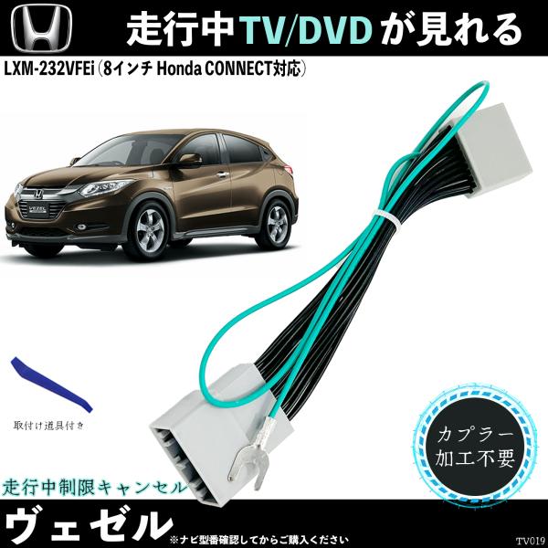 【ポイント10倍 送料無料】テレビキット ヴェゼル LXM-232VFEi 8インチ ホンダ テレビキャンセラー TV 走行中テレビが見れる ナビ操作 出来る TV 車 TiCar