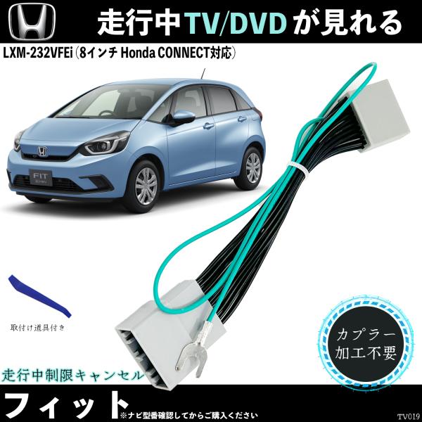 テレビキット フィット LXM-232VFEi LXM−242ZFNi　8インチ ホンダ テレビキャンセラー TV 走行中テレビが見れる ナビ操作 出来る TV 車 TiCar