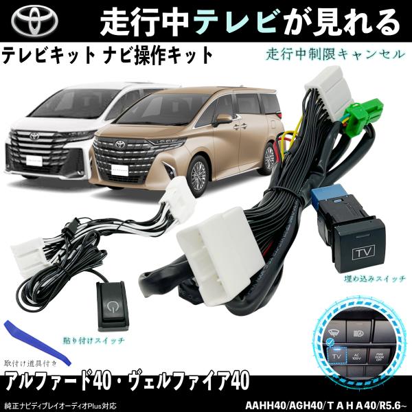 テレビキット アルファード40 ヴェルファイア40 トヨタ テレビキャンセラー TV 走行中テレビが見れる ナビ操作 出来る TV 車 TiCar