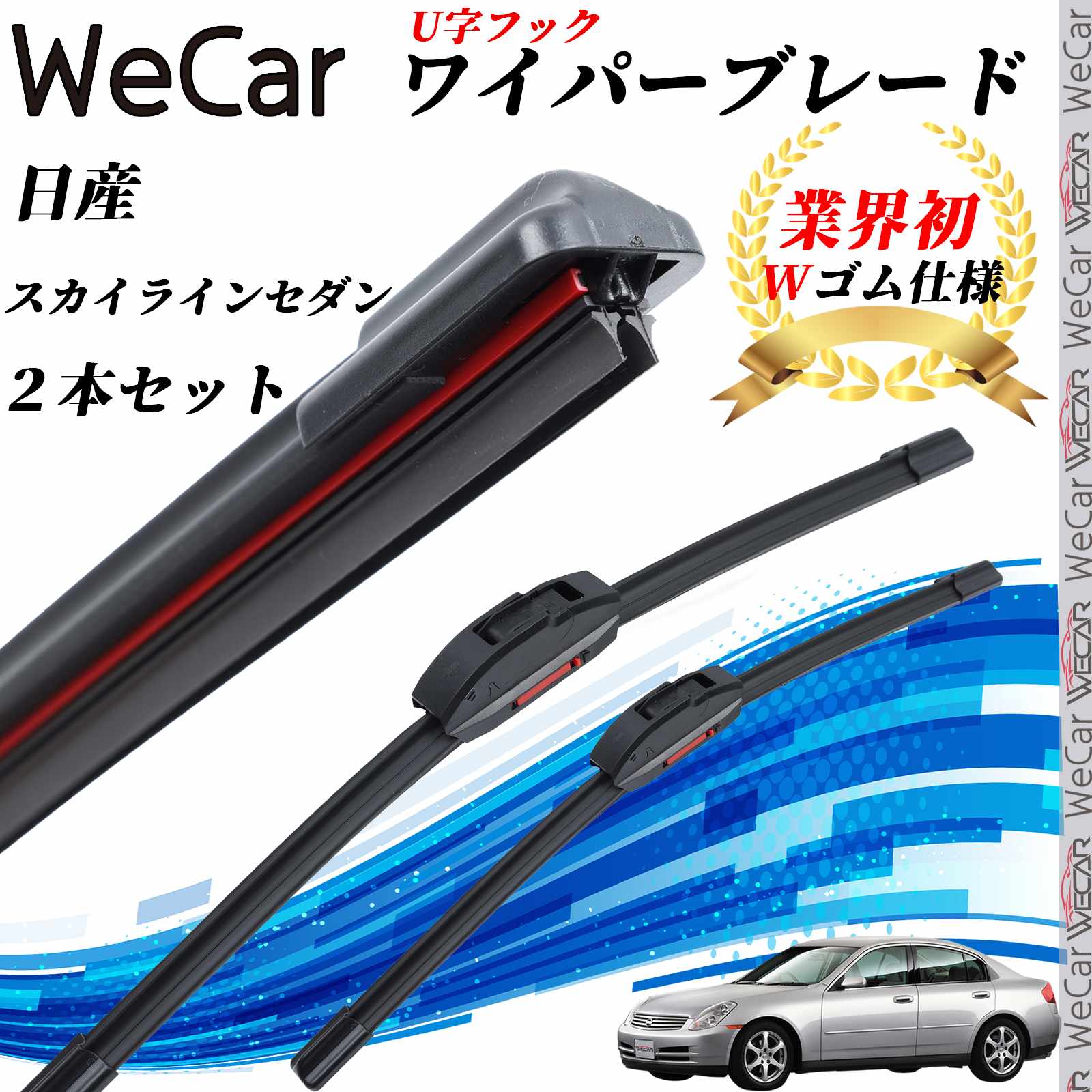 【ポイント10倍 送料無料】スカイラインセダン V35 ワイパーブレード フラット エアロワイパー デュアルラバー 一体型 U字フック U525mm U450mm グラファイト 2本 ticar