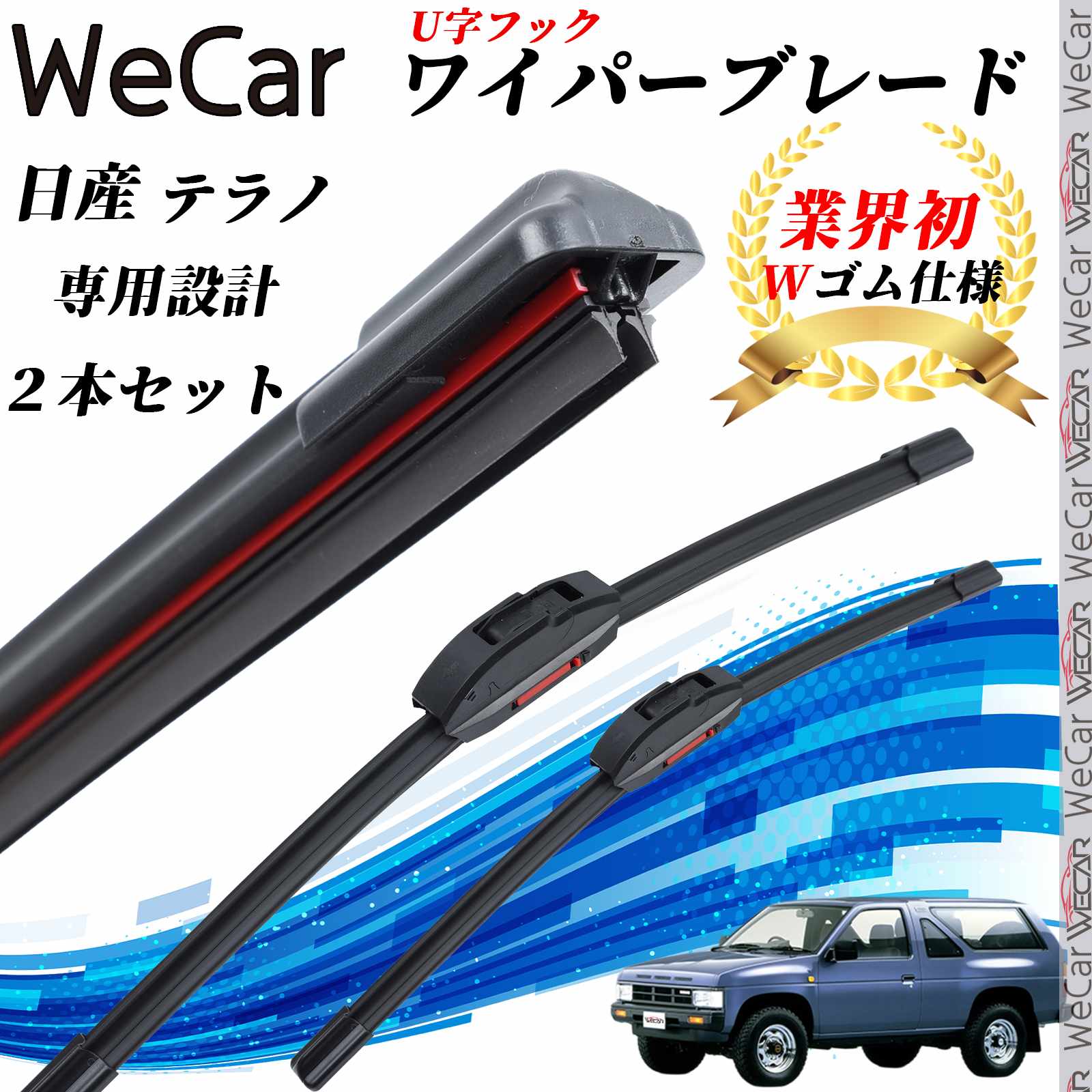 Rakuten - テラノ WBYD WHYD21　VBYD21 ワイパーブレード フラット エアロワイパー デュアルラバー 一体型 U字フック U475mm U475mm グラファイト 2本 ticar