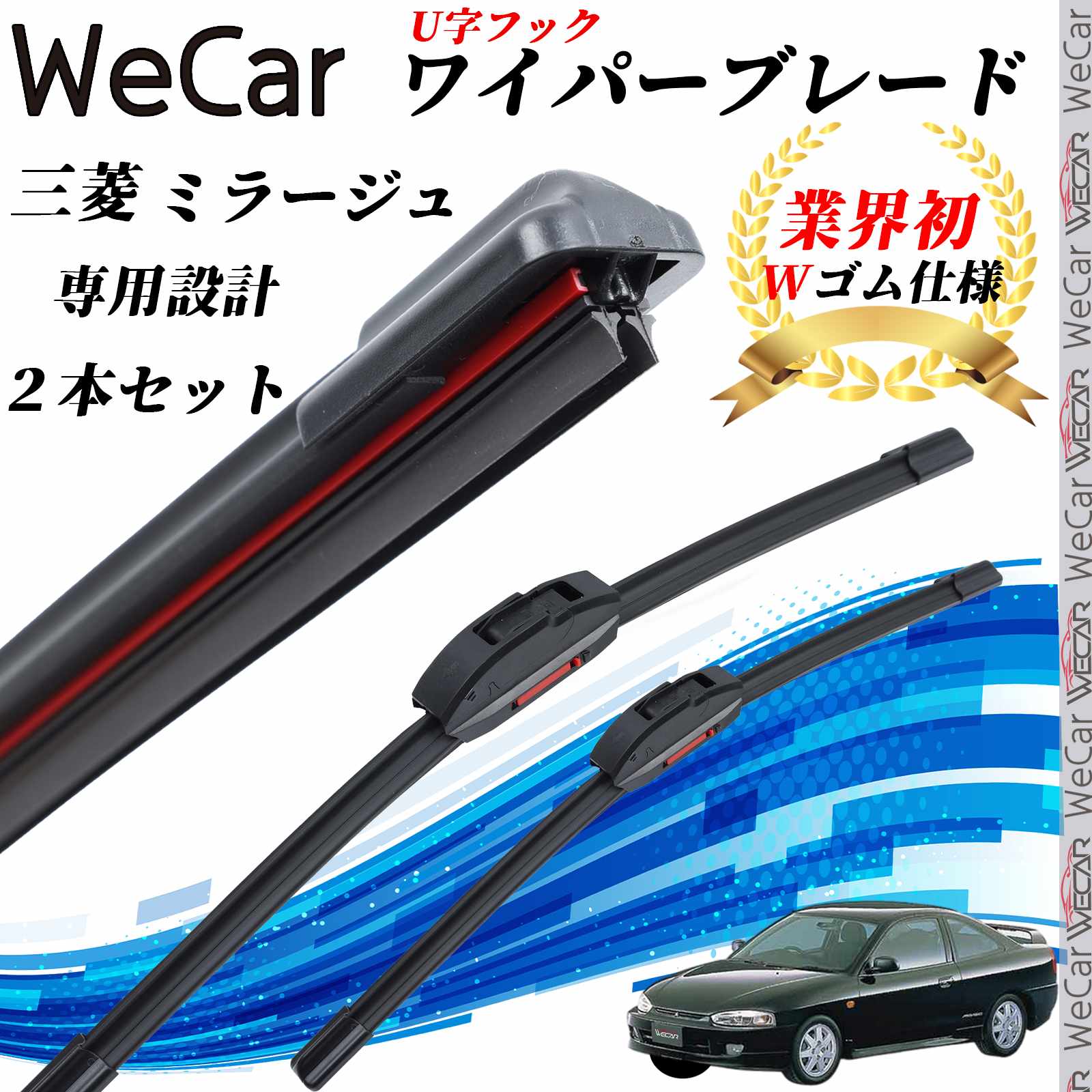 【ポイント10倍 送料無料】ミラージュ CA CB1 2 3 4 6 7 8 ワイパーブレード フラット エアロワイパー デュアルラバー 一体型 U字フック U500mm U425mm グラファイト 2本 ticar