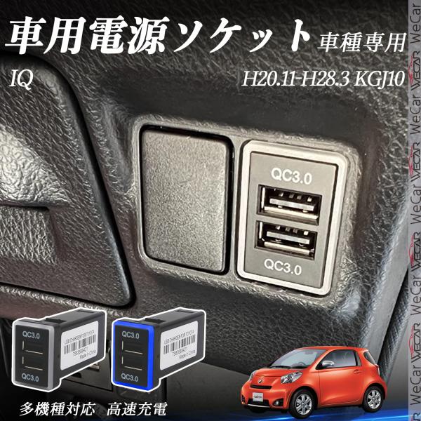 【ポイント10倍 送料無料】IQ KGJ10 H20.11-H28.3 USB充電器 QC3.0×2 USB増設 急速充電USBポート 電源ソケット カーチャージャー 増設ポート タイプA スイッチホール 取り付け簡単 LED付き TiCar