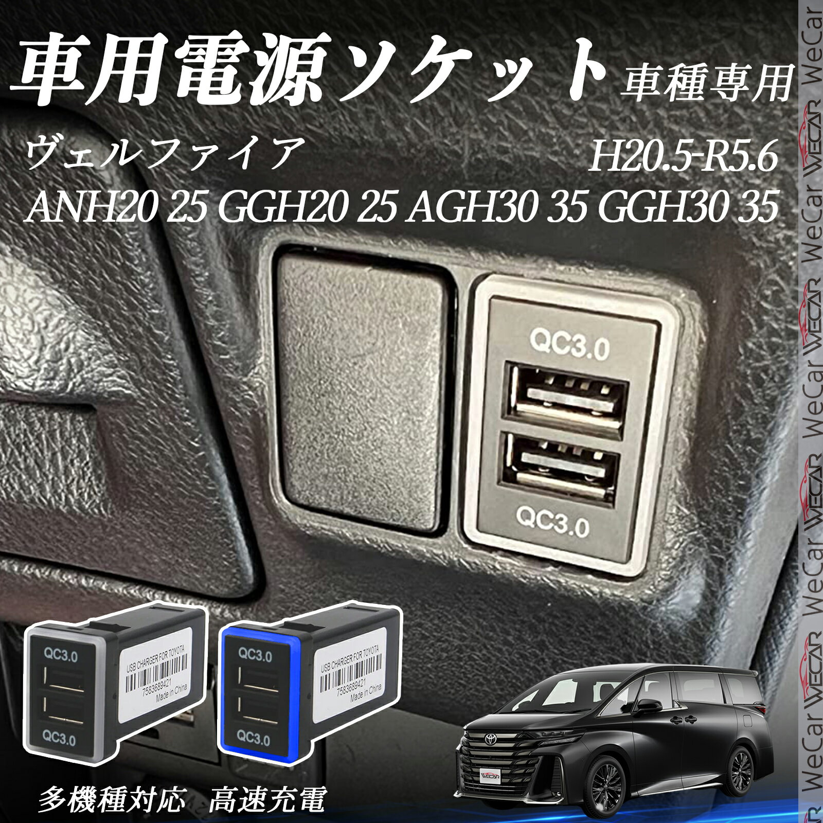 【ポイント10倍 送料無料】ヴェルファイア ANH20 210 GGH20 210 AGH30 310 GGH30 310 H20.10-R10.6 USB充電器 QC3.0×2 USB増設 急速充電USBポート 電源ソケット カーチャージャー 増設ポート タイプA スイッチホール 取り付け簡単 LED付き wecar(2)