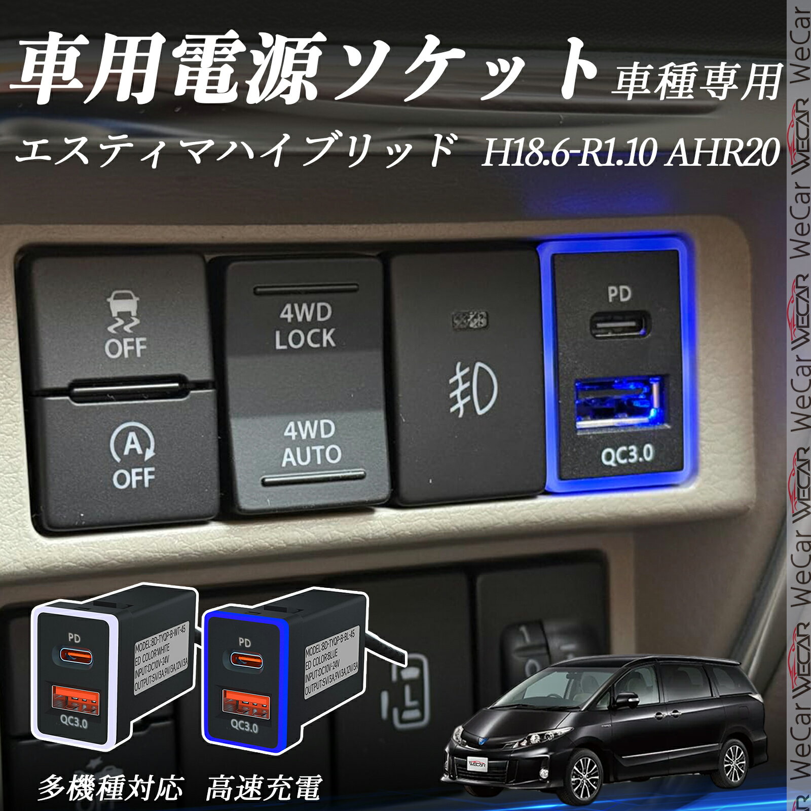 【ポイント10倍 送料無料】エスティマハイブリッド AHR20 H18.6-R1.10 USB充電器 QC3.0 PD Type-C USB 増設 急速充電USBポート 電源ソケット カーチャージャー 増設ポート タイプA スイッチホール 取り付け簡単 LED付き TiCar