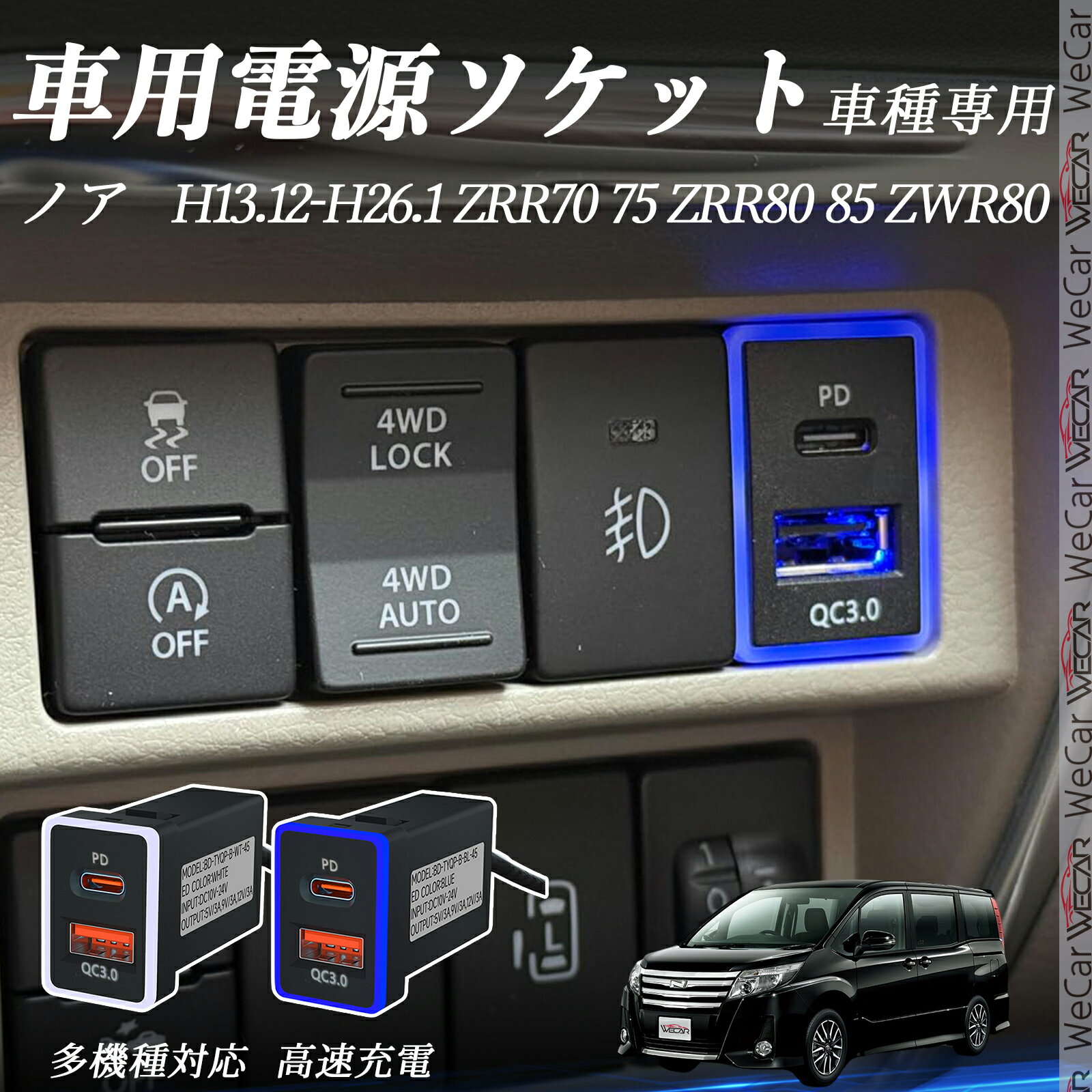 【ポイント10倍 送料無料】ノア ZRR70 710 ZRR80 810 ZWR80 H13.12-H26.1 USB充電器 QC3.0 PD Type-C U..