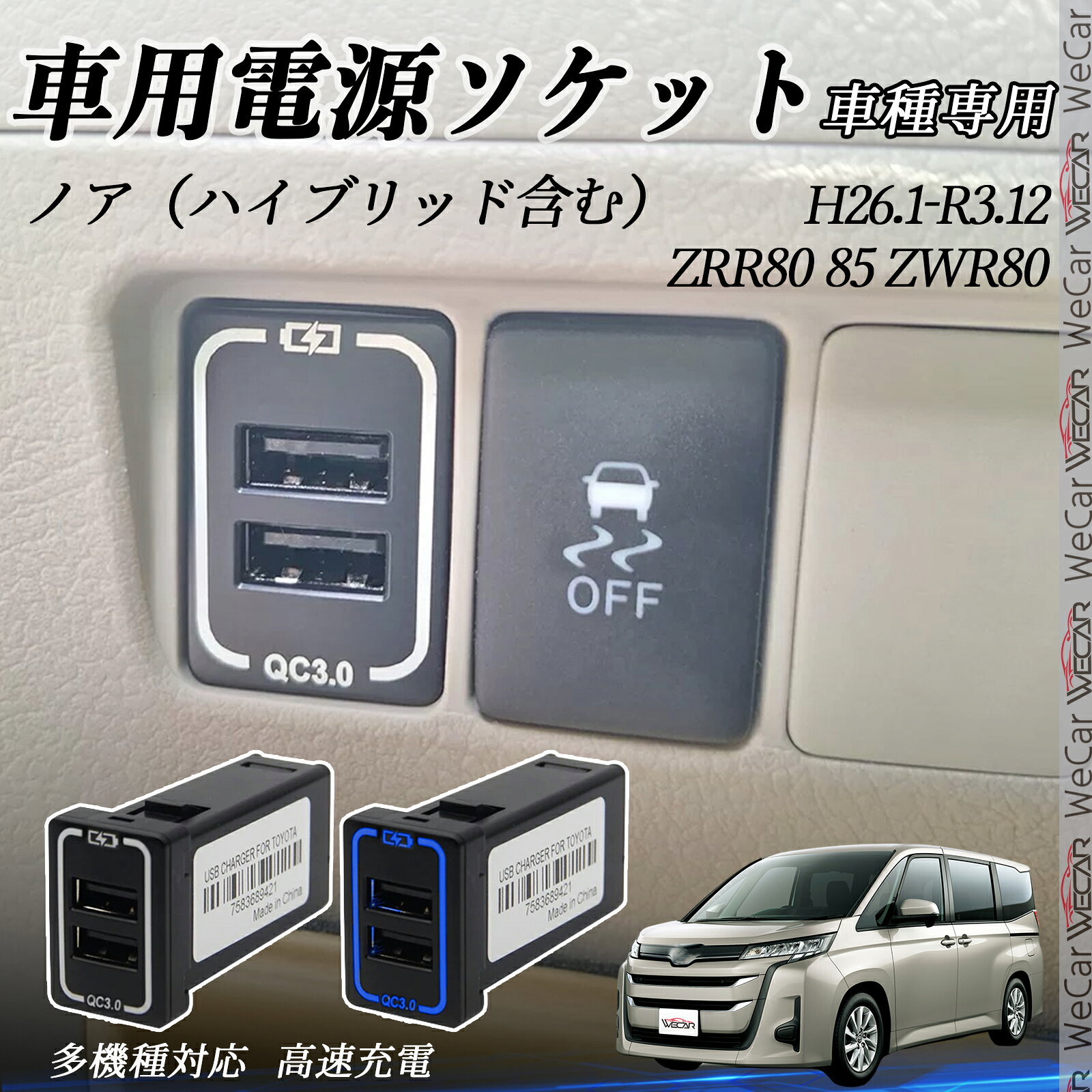 【適合車種】ノア（ハイブリッド含む） ZRR80 85 ZWR80 H26.1-R3.12【セット内容】本体＋専用ケーブル ×1　　　　　　取付け道具 ×1【空きスイッチホールにぴったり】トヨタ車の空きスイッチホールに対応、自然な見た目でUSBポートを増設可能。差し込むだけの簡単取付で、工具不要です。【QC3.0対応・急速充電ポート2口】Quick Charge 3.0対応USBポートを2口搭載。対応機器なら通常の約4倍の速度で充電可能、移動中でも素早く充電できます。QC2.0にも対応。【自動識別＆多重保護機能】接続機器を自動判別し最適な電流を供給。過電圧・過電流・過熱・短絡・過充電保護付きで安全に使用可能。【夜間に便利なLED付き】本体にブルー系LEDを搭載し、暗い車内でもポートが見やすく操作性アップ。機能性とデザイン性を両立した一品です。【注意事項】ご購入前に必ず、お車の取り付け穴のサイズおよびケーブル端子の種類をご確認ください。適合しない場合、正常に取り付けができない可能性がございます。USB充電器 QC3.0 急速充電USBポート カーチャージャー 増設ポート タイプA 取り付け簡単 LED付き
