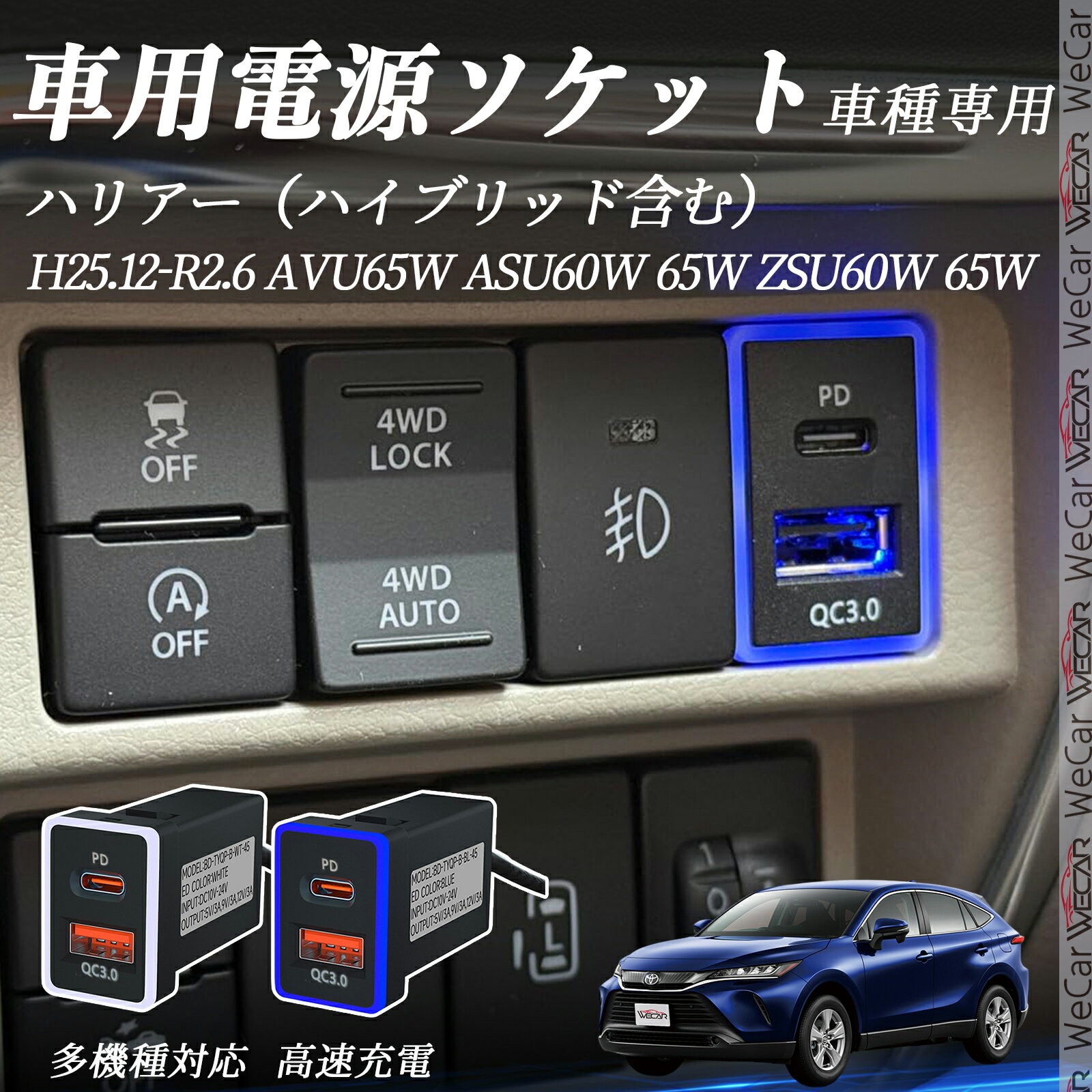 ハリアー（ハイブリッド含む） AVU610W ASU60W 610W ZSU60W 610W H210.12-R2.6 USB充電器 QC3.0 PD Typ..