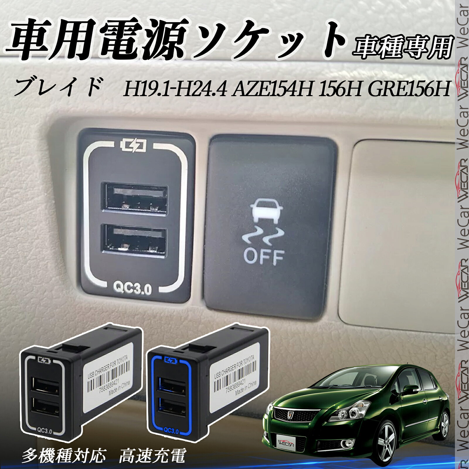 【適合車種】ブレイド AZE154H 156H GRE156H H19.1-H24.4【セット内容】本体＋専用ケーブル ×1　　　　　　取付け道具 ×1【空きスイッチホールにぴったり】トヨタ車の空きスイッチホールに対応、自然な見た目でUSBポートを増設可能。差し込むだけの簡単取付で、工具不要です。【QC3.0対応・急速充電ポート2口】Quick Charge 3.0対応USBポートを2口搭載。対応機器なら通常の約4倍の速度で充電可能、移動中でも素早く充電できます。QC2.0にも対応。【自動識別＆多重保護機能】接続機器を自動判別し最適な電流を供給。過電圧・過電流・過熱・短絡・過充電保護付きで安全に使用可能。【夜間に便利なLED付き】本体にブルー系LEDを搭載し、暗い車内でもポートが見やすく操作性アップ。機能性とデザイン性を両立した一品です。【注意事項】ご購入前に必ず、お車の取り付け穴のサイズおよびケーブル端子の種類をご確認ください。適合しない場合、正常に取り付けができない可能性がございます。USB充電器 QC3.0 急速充電USBポート カーチャージャー 増設ポート タイプA 取り付け簡単 LED付き