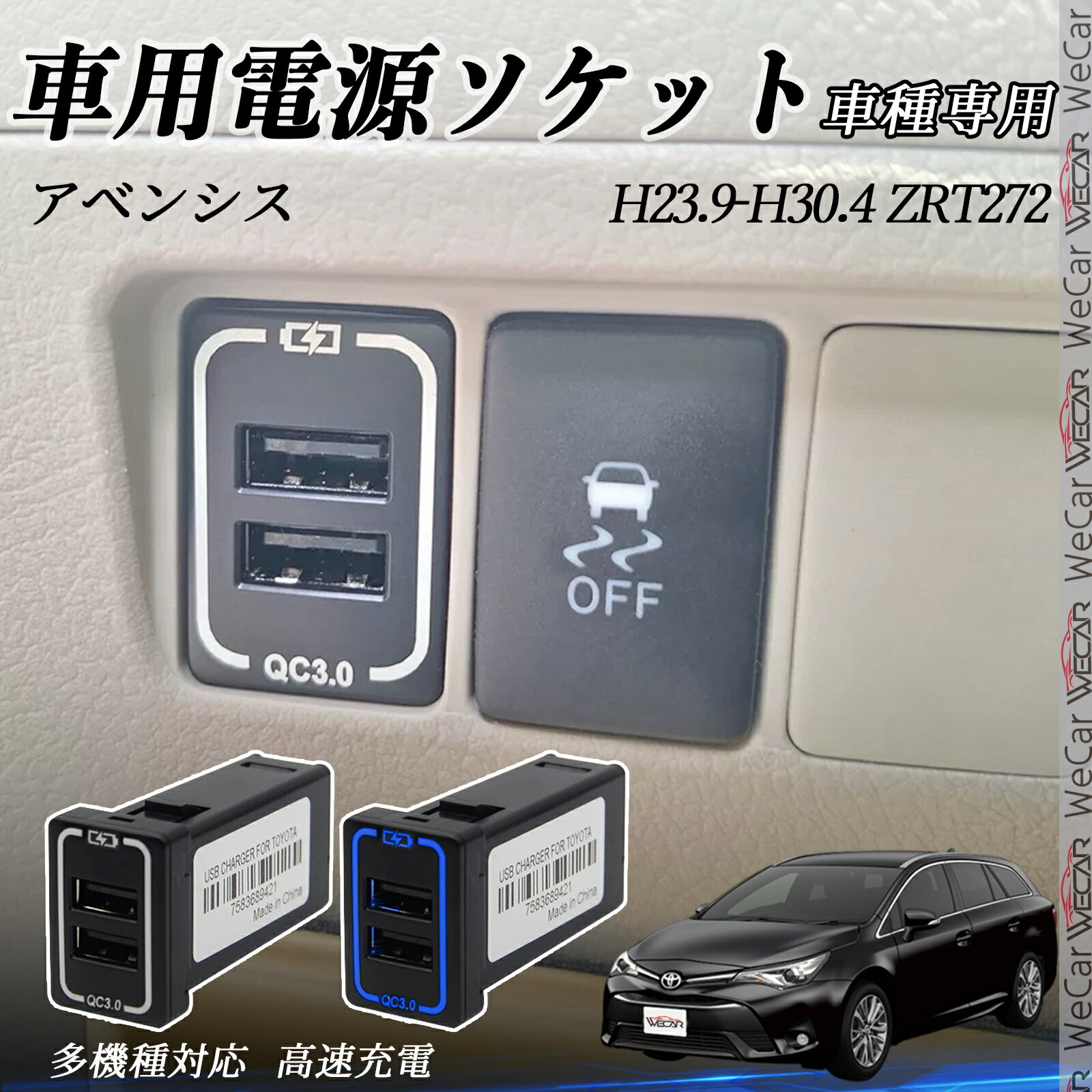 アベンシス ZRT272 USB充電器 スイッチホール 急速充電 QC3.0×2 USB増設 2ポート 電源ソケット カーチ..