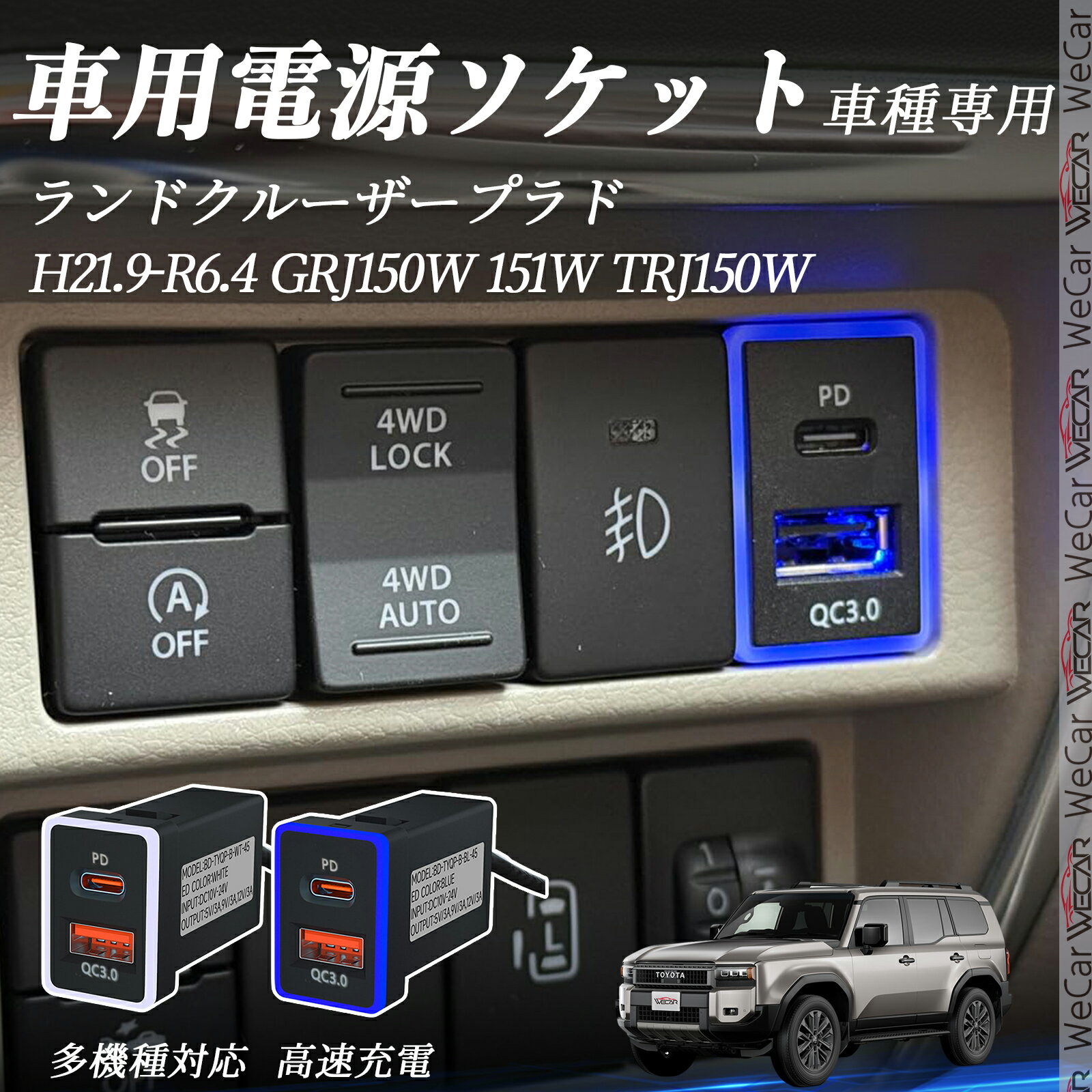 ランドクルーザープラド GRJ1100W 1101W TRJ1100W H21.9-R6.4 USB充電器 QC3.0 PD Type-C USB 増設 急..
