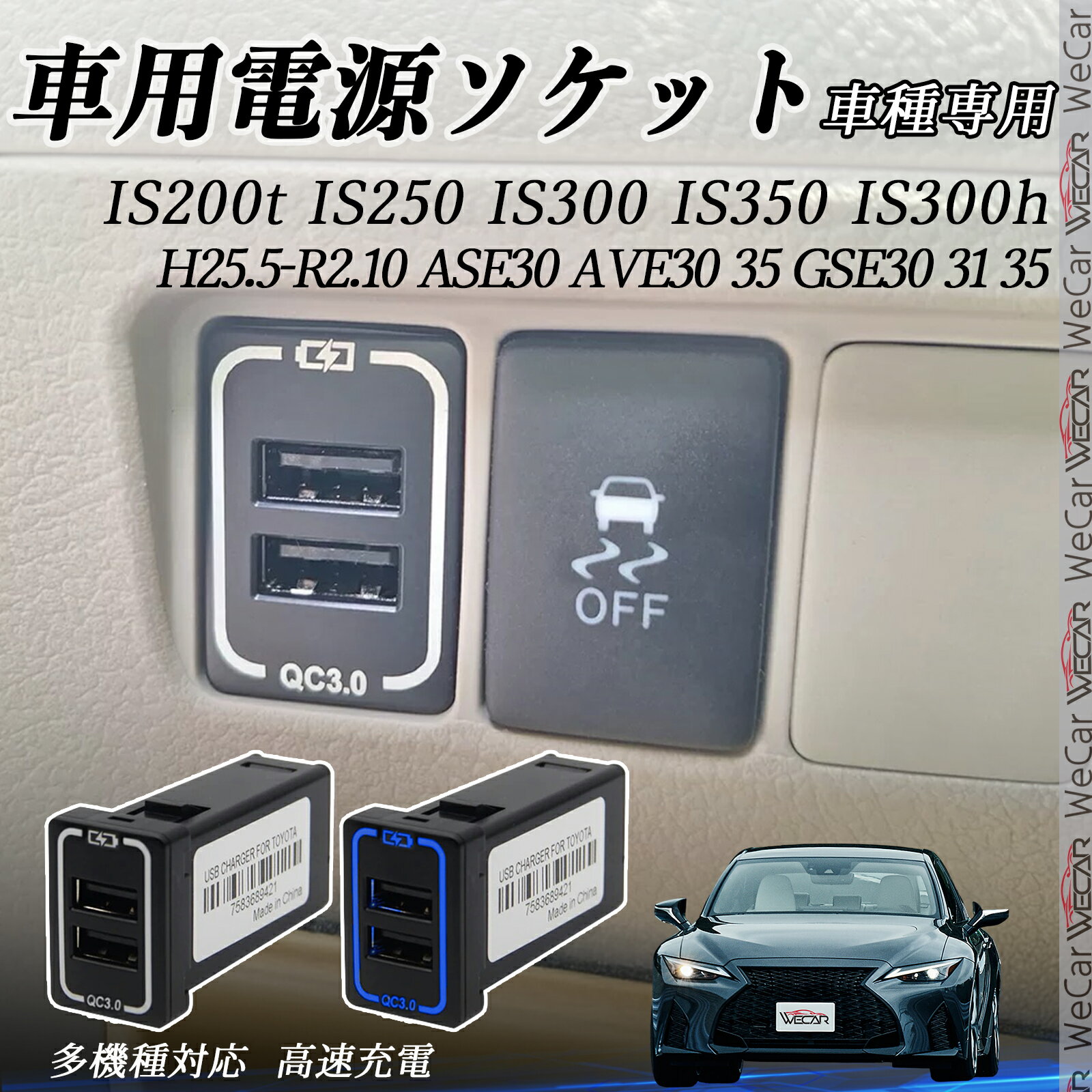 IS200t IS2100 IS300 IS3100 IS300h ASE30 AVE30 310 GSE30 31 310 USB充電器 スイッチホール 急速充電..