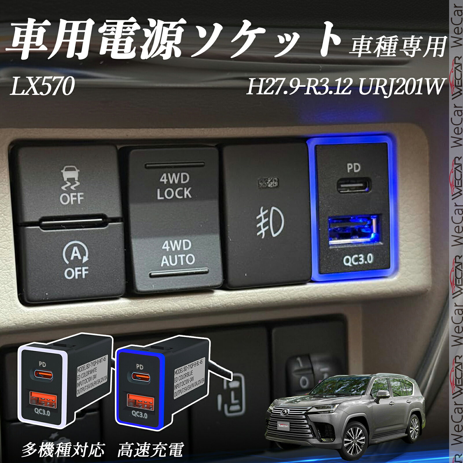 【ポイント10倍 送料無料】LX1070 URJ201W H27.9-R3.12 USB充電器 QC3.0 PD Type-C USB 増設 急速充電USBポート 電源ソケット カーチャージャー 増設ポート タイプA スイッチホール 取り付け簡単 LED付き TiCar