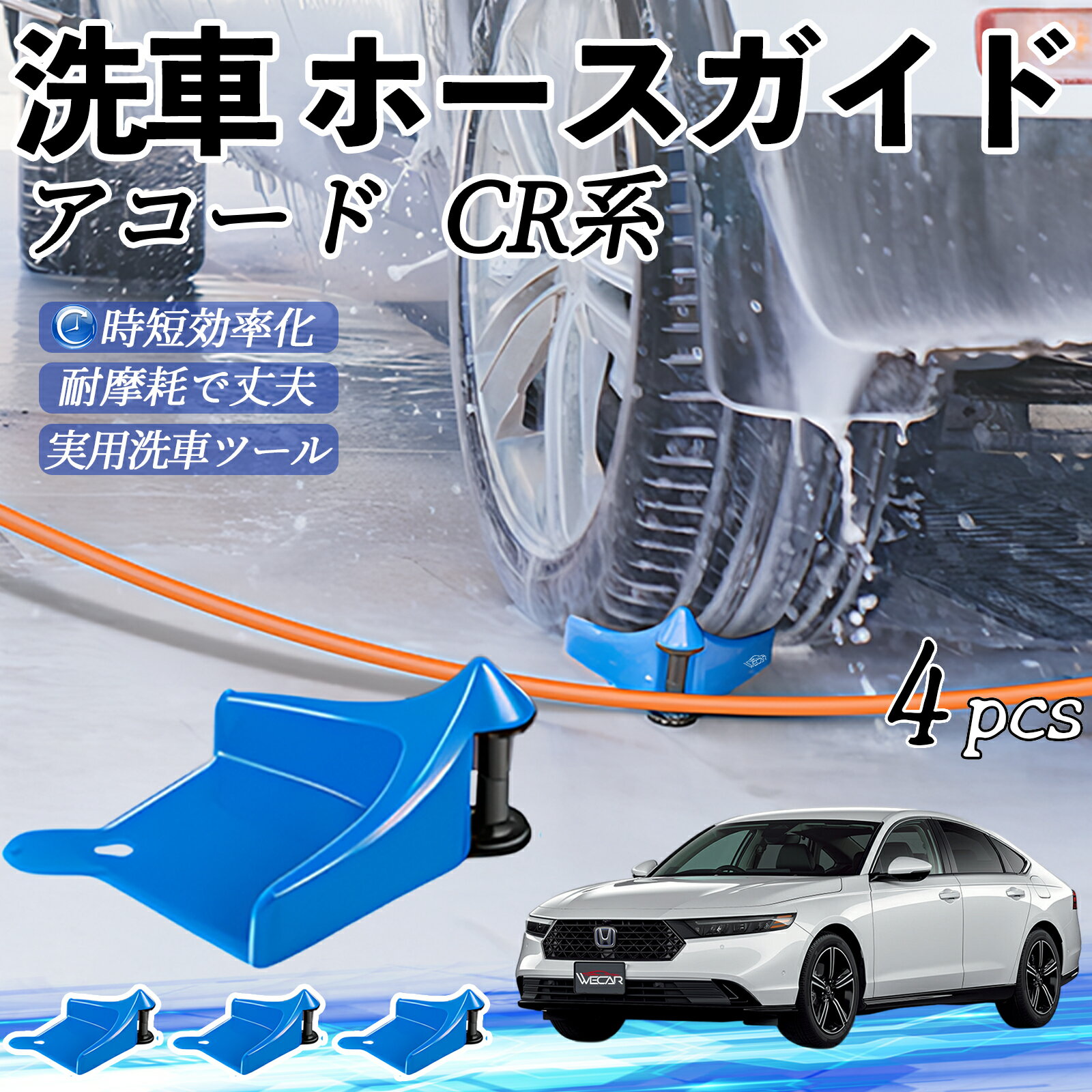 本田 アコード CY2 CV3 CR系 ホースガイド 洗車用 タイヤホースガイド ホースガードローラー 洗車ガイ..