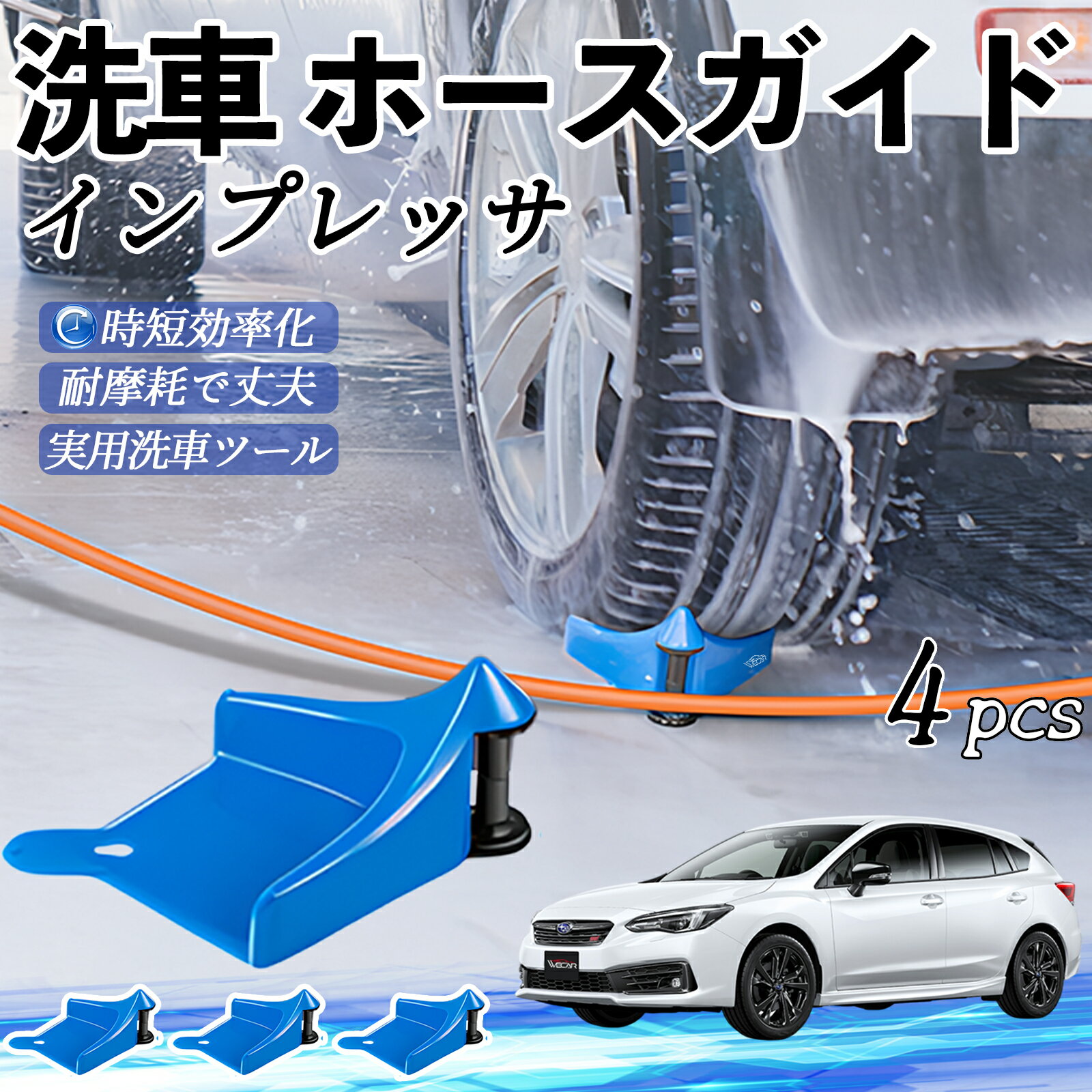 【ポイント10倍 送料無料】スバル インプレッサ スポーツ G4 ホースガイド 洗車用 タイヤホースガイド ..