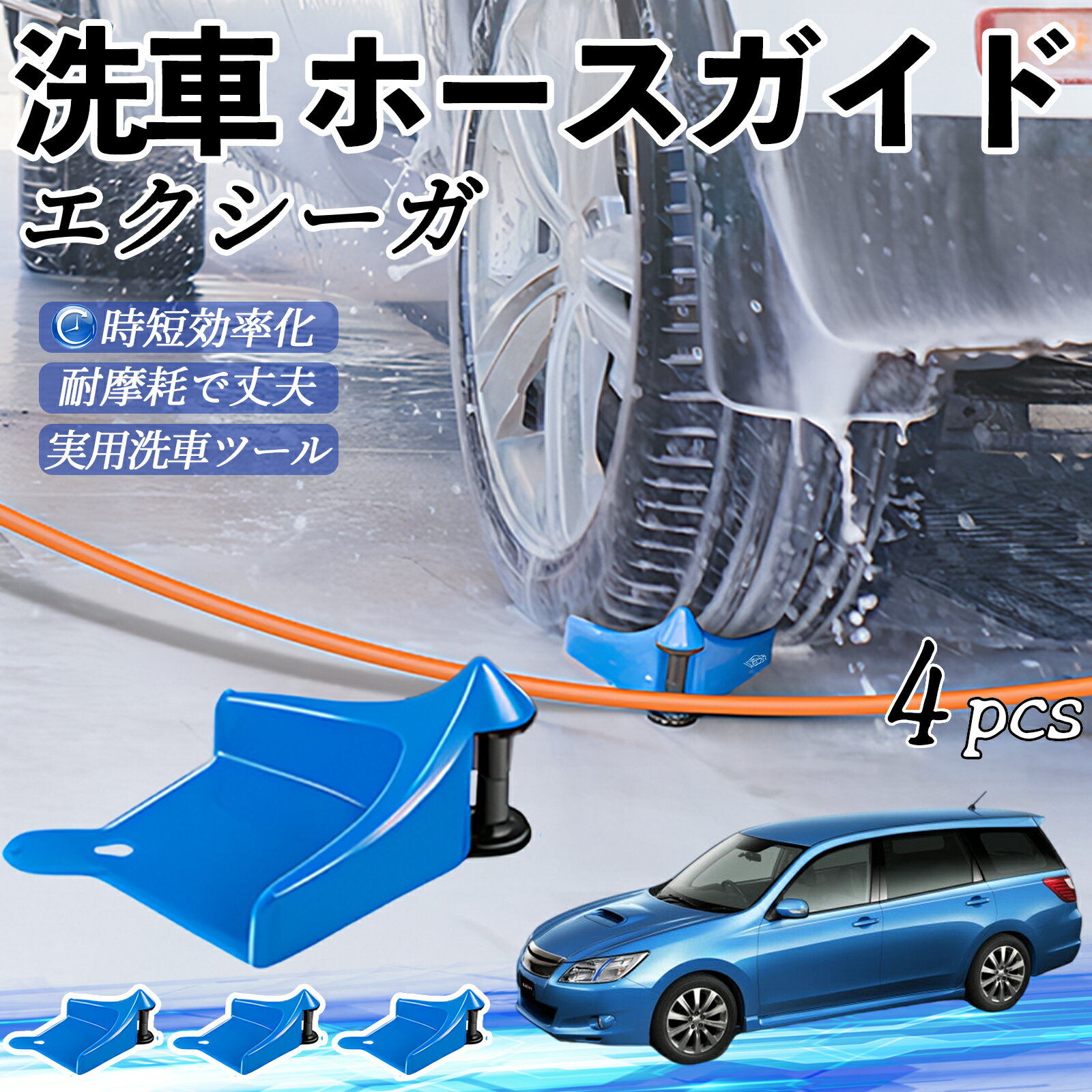 【ポイント10倍 送料無料】スバル エクシーガYA ホースガイド 洗車用 タイヤホースガイド ホースガードローラー 洗車ガイド 引っかかりを防ぐ 便利グッズ ticar