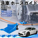 【ポイント10倍 送料無料】トヨタ 86 ZN6 ホースガイド 洗車用 タイヤホースガイド ホースガードローラー 洗車ガイド 引っかかりを防ぐ 便利グッズ youcar