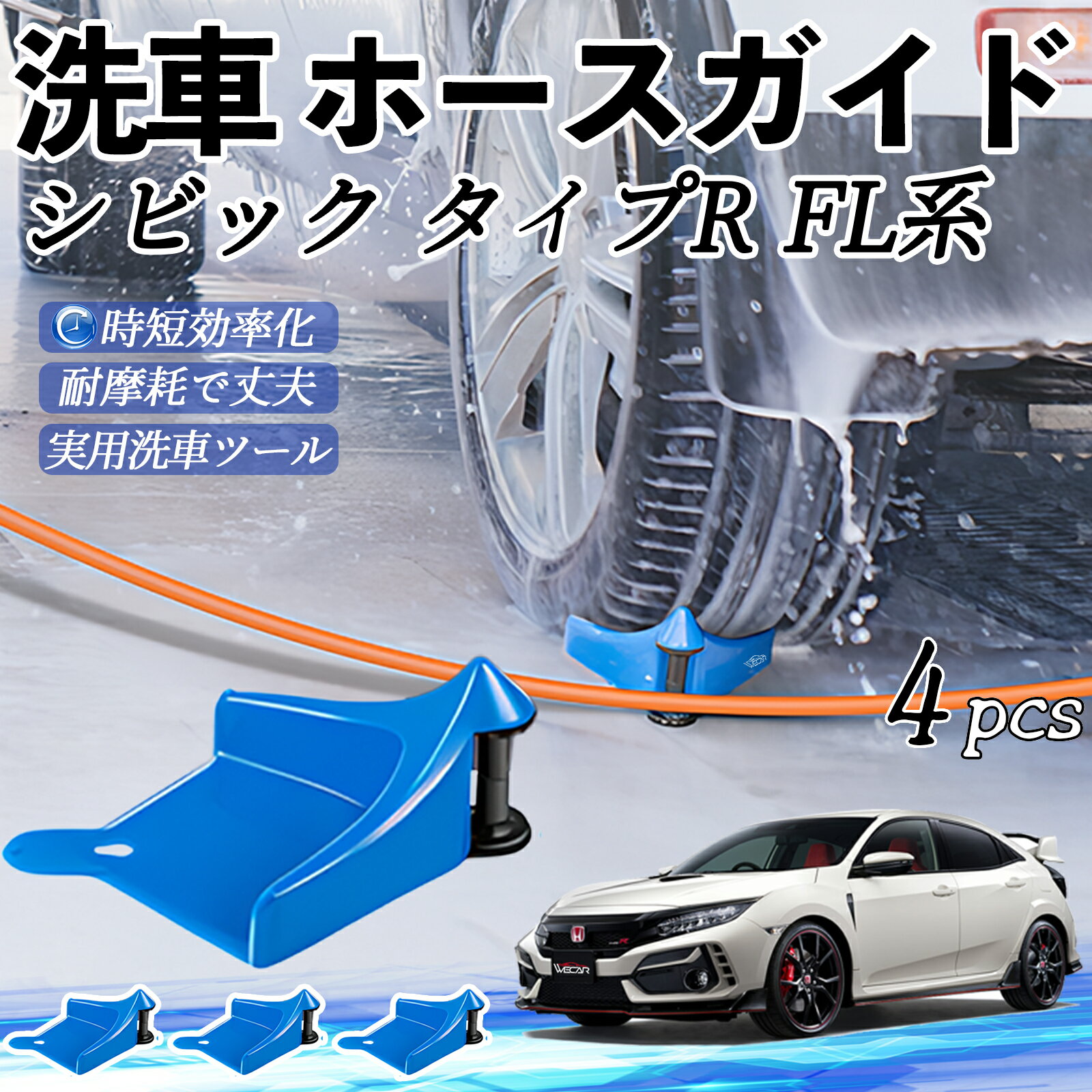 本田 シビック タイプR FL系 ホースガイド 洗車用 タイヤホースガイド ホースガードローラー 洗車ガイド 引っかかりを防ぐ 便利グッズ ticar