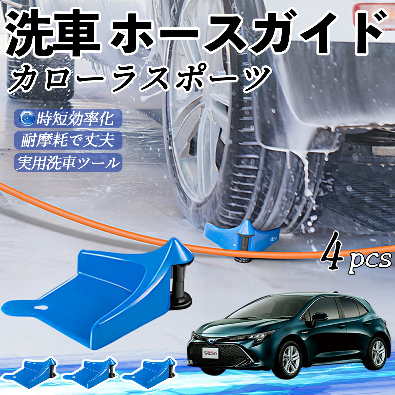 【ポイント10倍 送料無料】トヨタ カローラスポーツ ホースガイド 洗車用 タイヤホースガイド ホースガ..