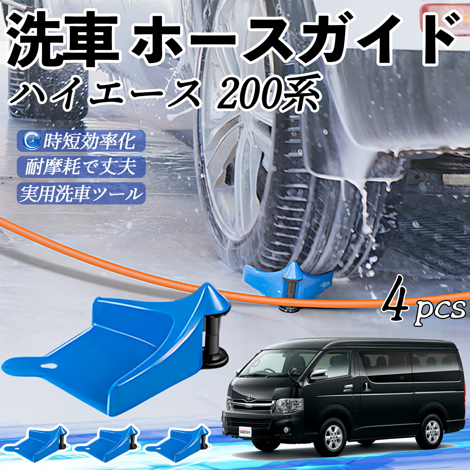 【ポイント10倍 送料無料】トヨタ ハイエース 200系 ホースガイド 洗車用 タイヤホースガイド ホースガードローラー 洗車ガイド 引っかかりを防ぐ 便利グッズ ticar