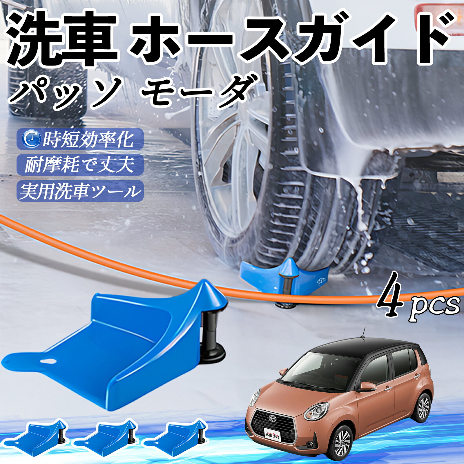 【ポイント10倍 送料無料】トヨタ パッソ モーダ M700 M710 ホースガイド 洗車用 タイヤホースガイド ホースガードローラー 洗車ガイド 引っかかりを防ぐ 便利グッズ ticar