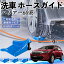 【ポイント10倍 送料無料】トヨタ ハリアー60系 ASU AVU ZSU6#型 ホースガイド 洗車用 タイヤホースガ..