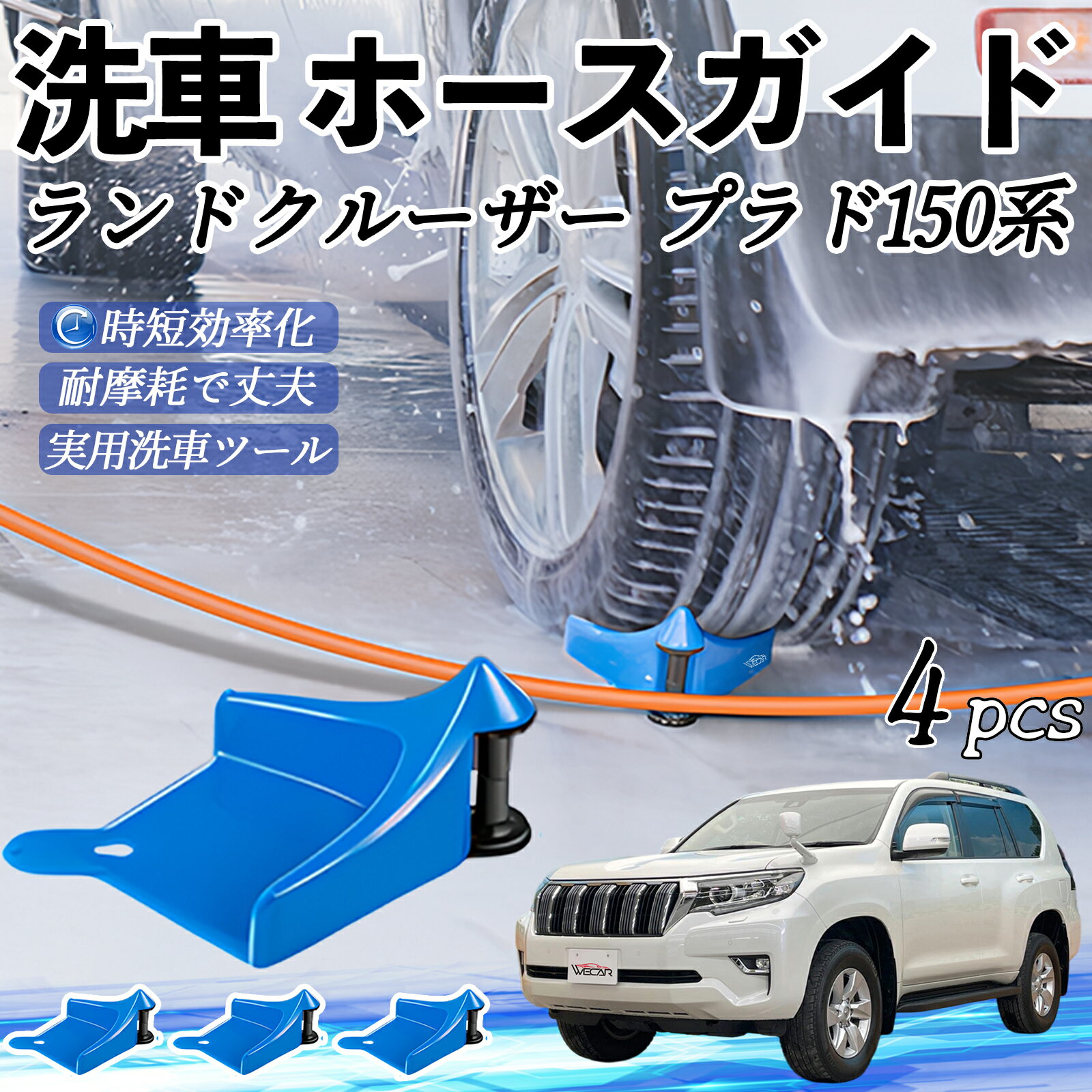 【ポイント10倍 送料無料】トヨタ ランドクルーザー プラド 1100系 ホースガイド 洗車用 タイヤホースガイド ホースガードローラー 洗車ガイド 引っかかりを防ぐ 便利グッズ ticar