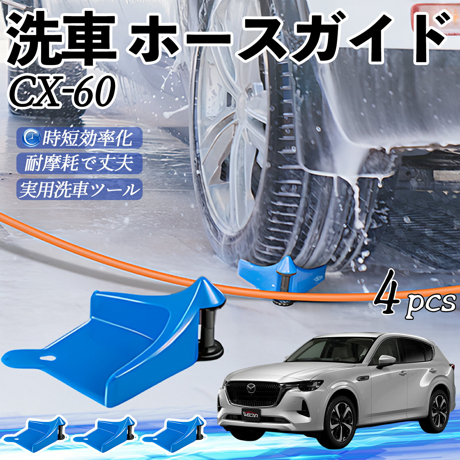 マツダ CX-60 ホースガイド 洗車用 タイヤホースガイド ホースガードローラー 洗車ガイド 引っかかりを防ぐ 便利グッズ ticar