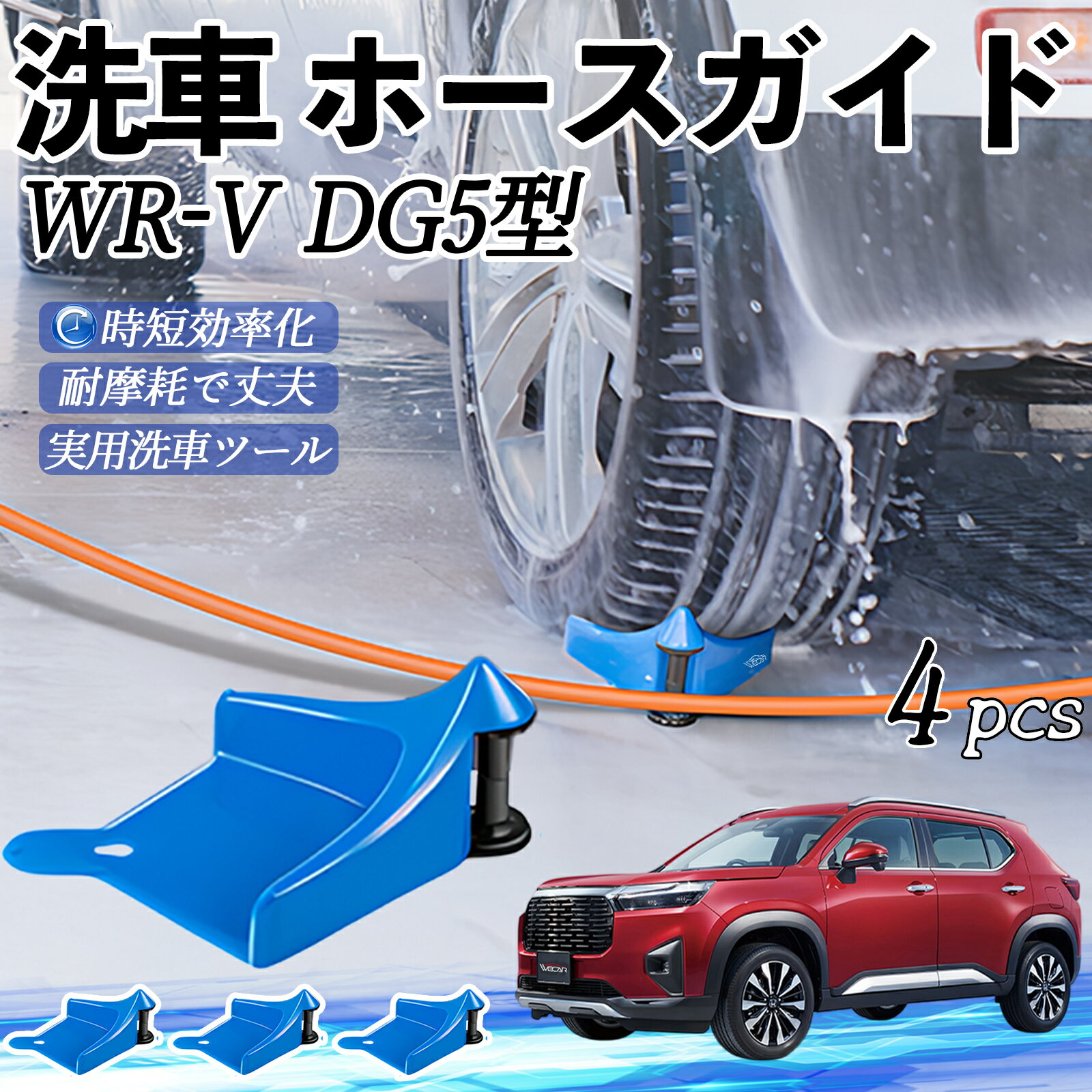 【ポイント10倍 送料無料】本田 WR-V DG10型2代目 ホースガイド 洗車用 タイヤホースガイド ホースガードローラー 洗車ガイド 引っかかりを防ぐ 便利グッズ ticar