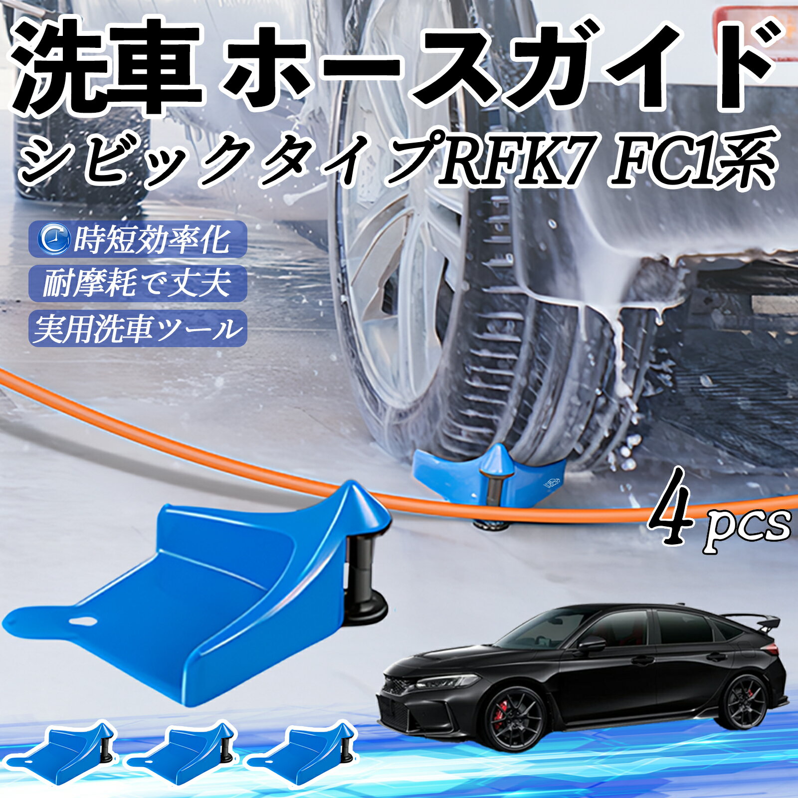 【ポイント10倍 送料無料】本田 シビック タイプR ハッチバック セダン FK7 FC1系 ホースガイド 洗車用 タイヤホースガイド ホースガードローラー 洗車ガイド 引っかかりを防ぐ 便利グッズ TiCar