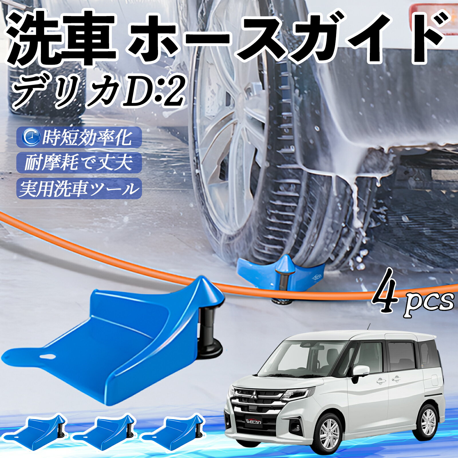 三菱 デリカD:2 カスタム ホースガイド 洗車用 タイヤホースガイド ホースガードローラー 洗車ガイド 引っかかりを防ぐ 便利グッズ ticar