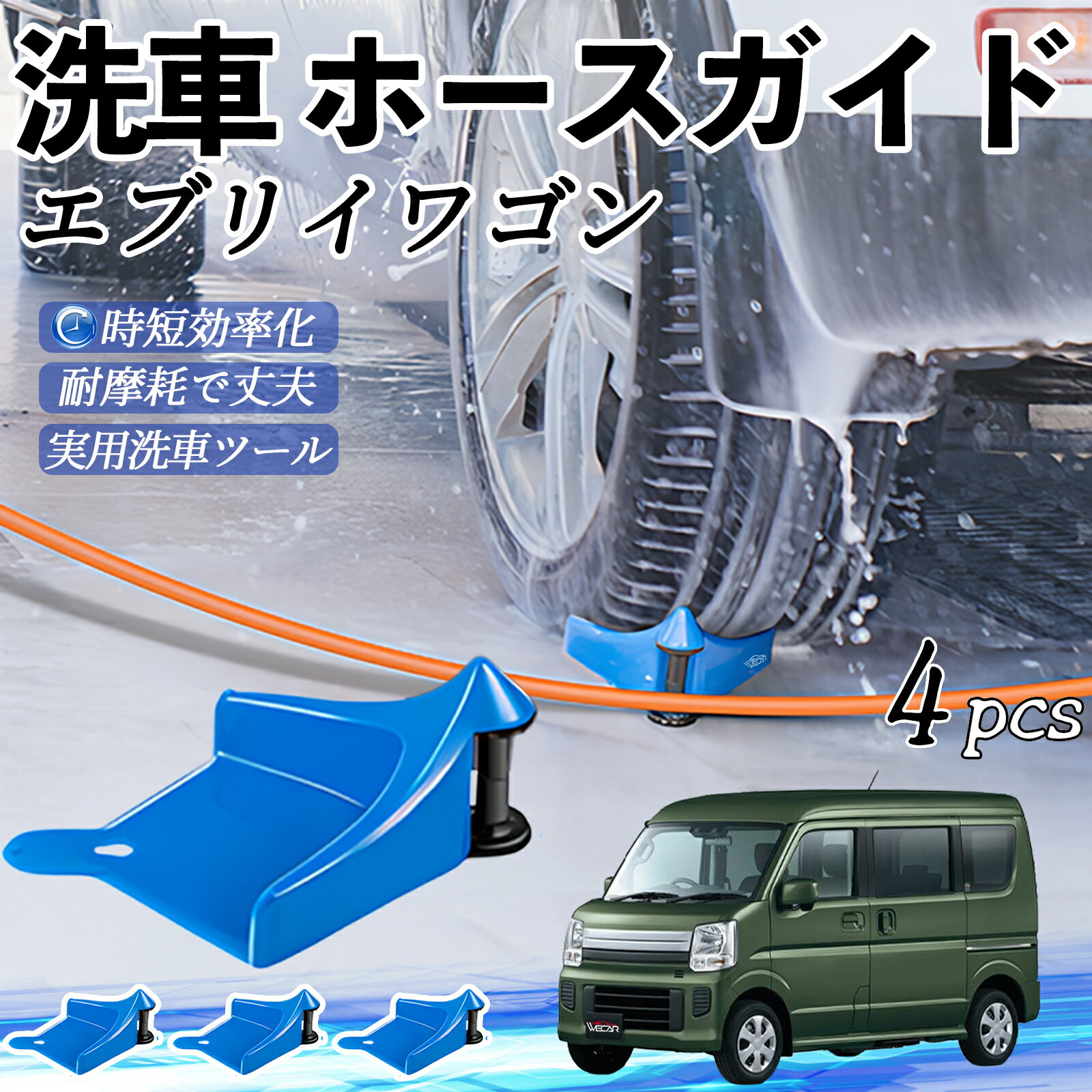 【ポイント10倍 送料無料】スズキ エブリイワゴン ホースガイド 洗車用 タイヤホースガイド ホースガードローラー 洗車ガイド 引っかかりを防ぐ 便利グッズ ticar